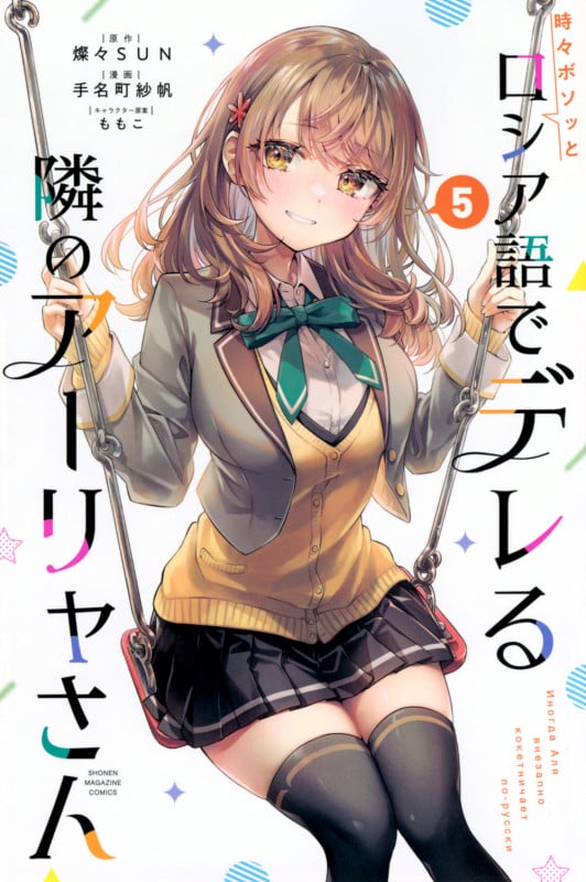 時々ボソッとロシア語でデレる隣のアーリャさん(5) (講談社コミックス)