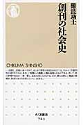 創刊の社会史 (ちくま新書)