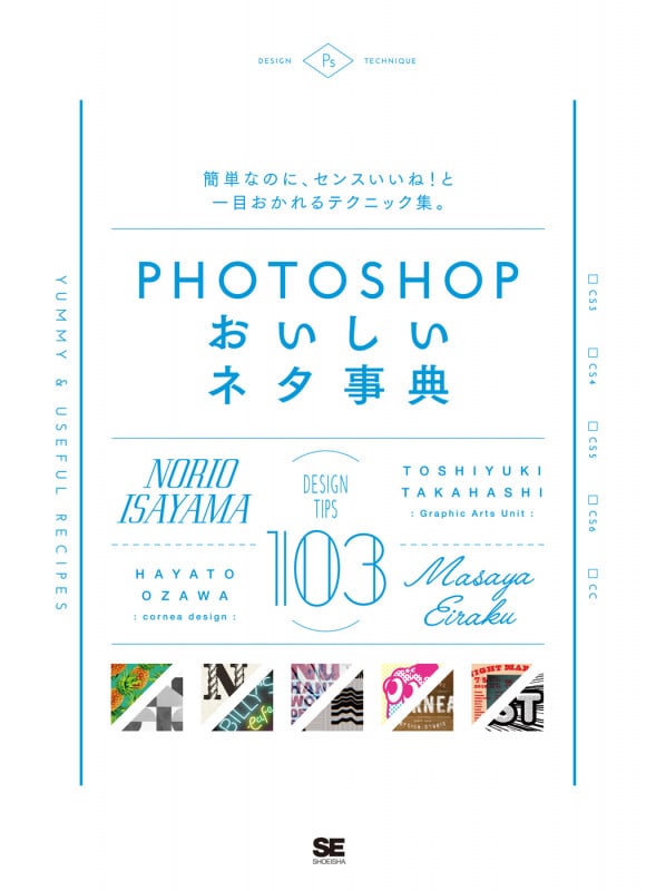 Photoshopおいしいネタ事典 簡単なのにセンスいいね!と一目おかれるテクニック集。
