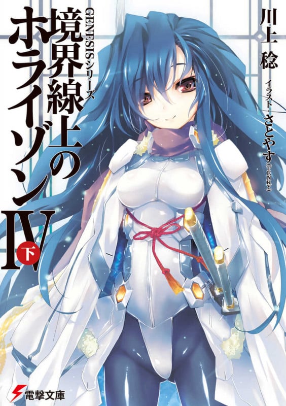 GENESISシリーズ 境界線上のホライゾンIV<下> (電撃文庫)