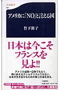 アメリカに「NO」と言える国 (文春新書)