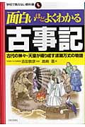 面白いほどよくわかる古事記 古代の神々・天皇が織り成す波瀾万丈の物語 (学校で教えない教科書)