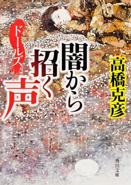ドールズ 闇から招く声 (角川文庫)の詳細を見る