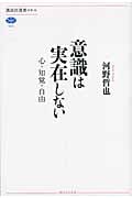 意識は実在しない 心・知覚・自由 (講談社選書メチエ 504)