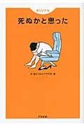 オリジナル 死ぬかと思った (アスペクト文庫)