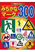 みぢかなマーク300 (知育アルバム)