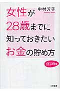女性が28歳までに知っておきたいお金の貯め方 (知的生きかた文庫 わたしの時間シリーズ)