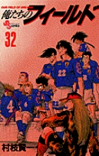 俺たちのフィールド 32 (少年サンデーコミックス)の詳細を見る
