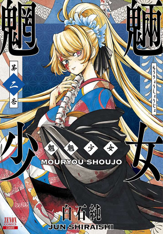 魍魎少女 (2) (ゼノンコミックス)