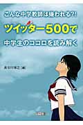 こんな中学教師は嫌われる?! ツイッター500で中学生のココロを読み解く