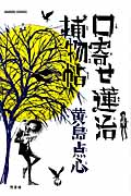 口寄せ蓮治捕物帖 (バンブーコミックス)