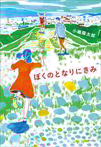 ぼくのとなりにきみ (一般書 120)