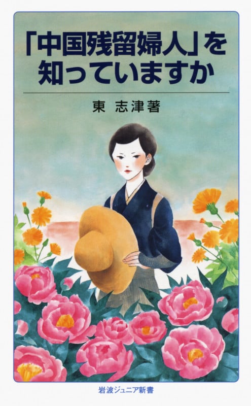 「中国残留婦人」を知っていますか (岩波ジュニア新書)の詳細を見る
