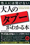 他人には聞けない大人の「タブー」がわかる本の詳細を見る