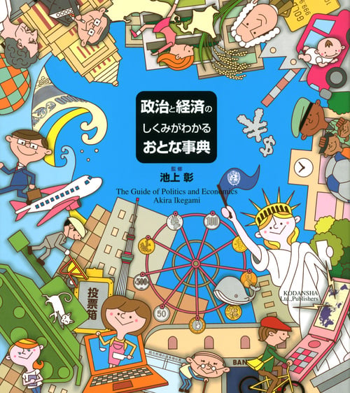 政治と経済のしくみがわかるおとな事典の詳細を見る