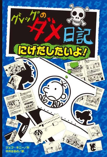 グレッグのダメ日記 にげだしたいよ! (単行本 213)