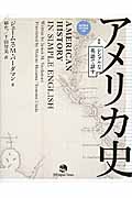 シンプルな英語で話す アメリカ史