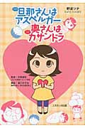 旦那さんはアスペルガー 奥さんはカサンドラ コミックエッセイ