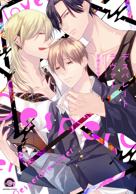 デスパレート ラヴァー (GUSH COMICS)