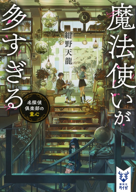 魔法使いが多すぎる 名探偵倶楽部の童心 (講談社タイガ)