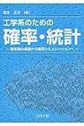 工学系のための確率・統計 確率論の基礎から確率シミュレーションへ