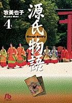 源氏物語 (4) (コミック文庫(女性))