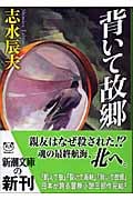 背いて故郷 (新潮文庫)