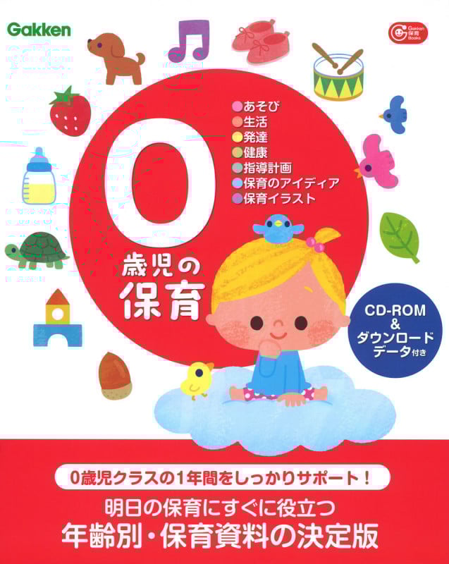 0歳児の保育 CD-ROM&ダウンロードデータ付き あそび・生活・発達・健康・指導計画・保育のアイディア・保育イラスト (Gakken 保育 Books)