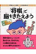 「将棋」で脳をきたえよう 入門編 まずミニゲームから始めよう (2)