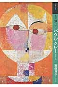 もっと知りたいパウル・クレー 生涯と作品 (アート・ビギナーズ・コレクション)