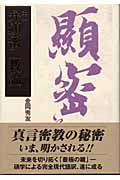 弁顕密二教論