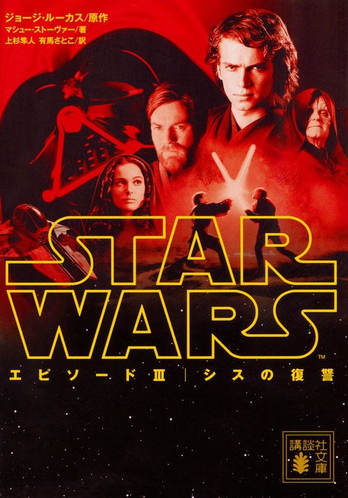 スター・ウォーズ エピソードIII シスの復讐 (講談社文庫)