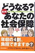 図解 どうなる?あなたの社会保障 年金・医療・介護保険をシミュレーションの詳細を見る