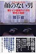 顔のない男 東ドイツ最強スパイの栄光と挫折