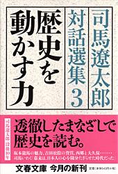 歴史を動かす力 司馬遼太郎対話選集3 (文春文庫)の詳細を見る