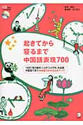起きてから寝るまで中国語表現700