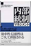内部統制マネジメント コーポレートガバナンスを支える仕組みと運用