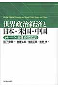 世界政治経済と日本・米国・中国