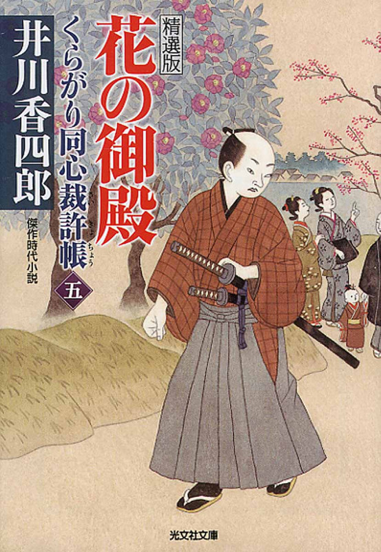くらがり同心裁許帳 精選版 花の御殿 (五) (光文社文庫)