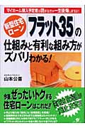 新型住宅ローン「フラット35」の仕組みと有利な組み方がズバリわかる!
