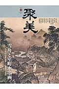 聚美 特集 雪舟と室町水墨画 (2)