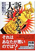 訴えてやる!大賞 本当にあった仰天裁判73 (ハヤカワ文庫NF)の詳細を見る