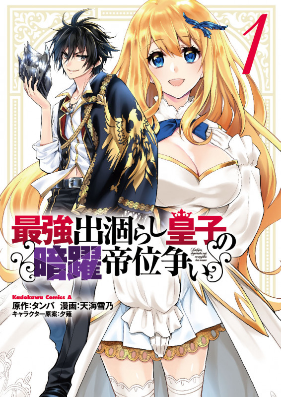最強出涸らし皇子の暗躍帝位争い (1) (角川コミックス・エース)