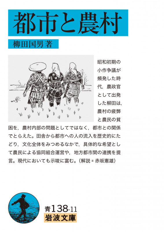都市と農村 (岩波文庫 青N122-1)の詳細を見る