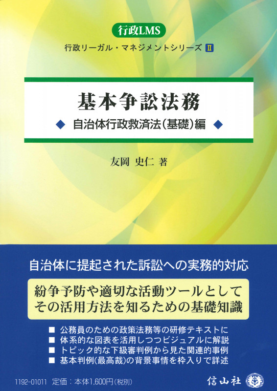 基本争訟法務 自治体行政救済法(基礎)編 (行政リーガル・マネジメントシリーズ 2)