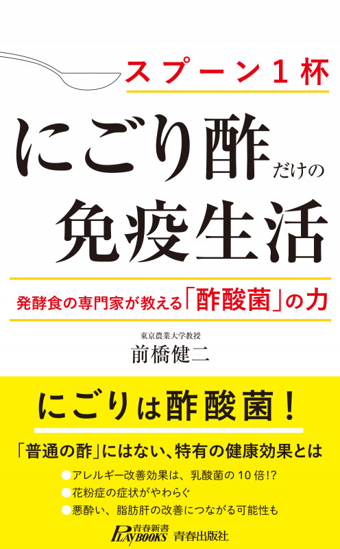 「にごり酢」だけの免疫生活 (青春新書プレイブックス)