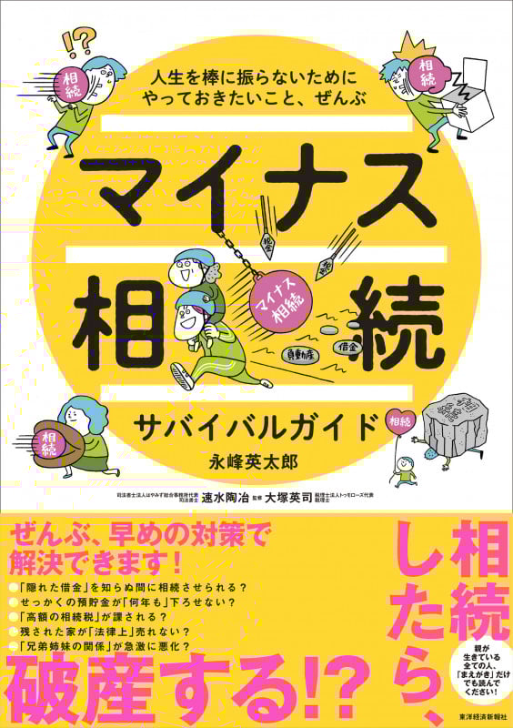 マイナス相続サバイバルガイド 人生を棒に振らないためにやっておきたいこと、ぜんぶの詳細を見る