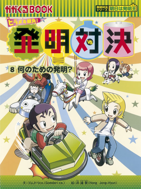 何のための発明? (ヒラメキ勝負! 発明対決⑧)