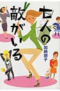 七人の敵がいる