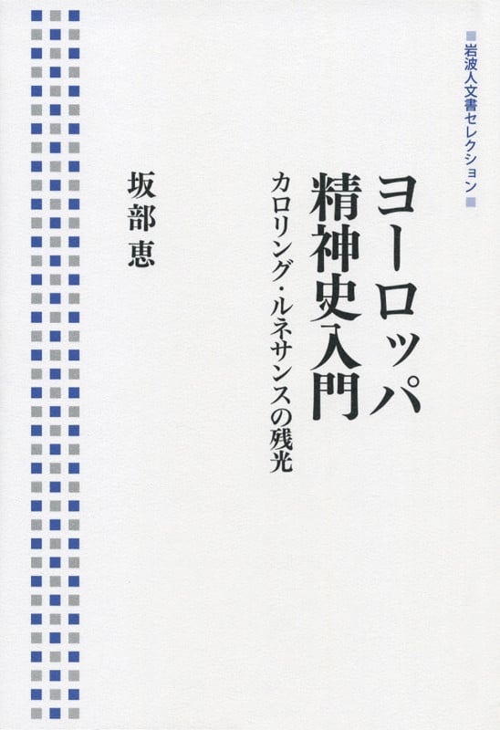 ヨーロッパ精神史入門 カロリング・ルネサンスの残光 (岩波人文書セレクション)